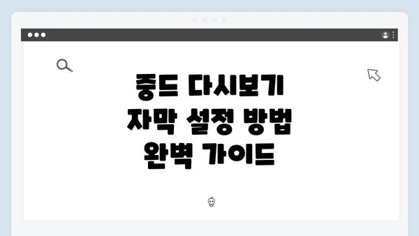 중드 다시보기 자막 설정 방법 완벽 가이드