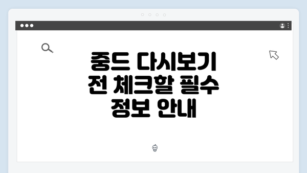 중드 다시보기 전 체크할 필수 정보 안내