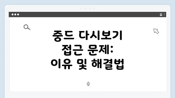 중드 다시보기 접근 문제: 이유 및 해결법