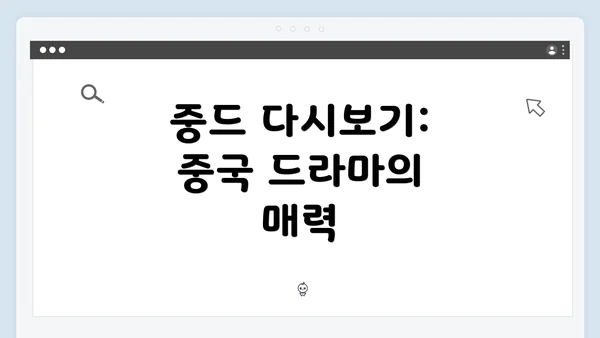 중드 다시보기: 중국 드라마의 매력