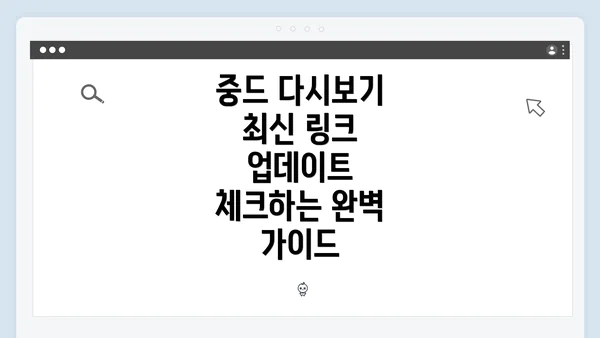 중드 다시보기 최신 링크 업데이트 체크하는 완벽 가이드