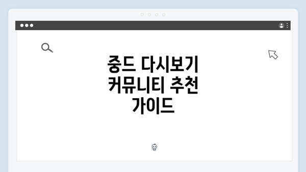 중드 다시보기 커뮤니티 추천 가이드