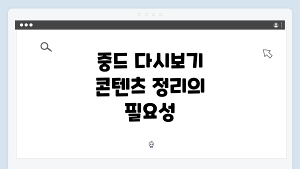 중드 다시보기 콘텐츠 정리의 필요성
