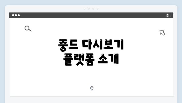 중드 다시보기 플랫폼 소개
