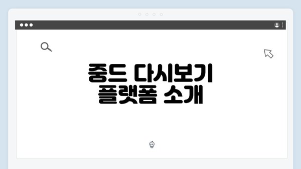 중드 다시보기 플랫폼 소개
