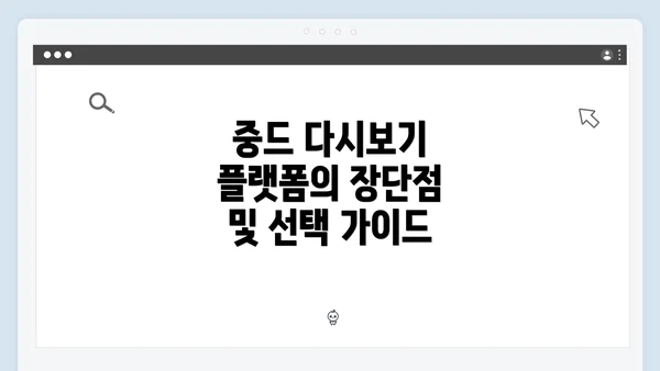 중드 다시보기 플랫폼의 장단점 및 선택 가이드