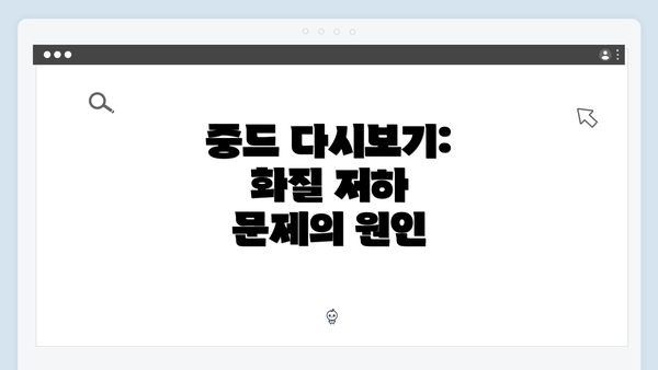 중드 다시보기: 화질 저하 문제의 원인