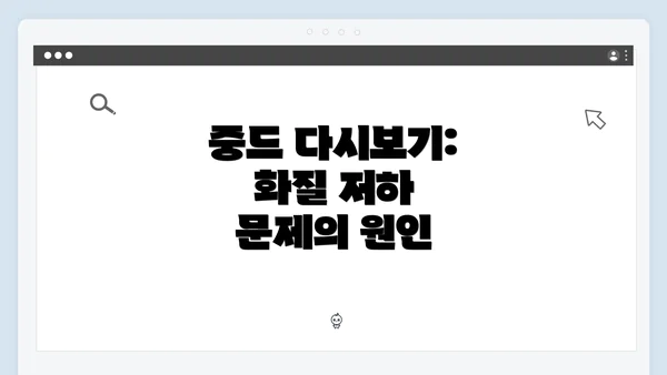 중드 다시보기: 화질 저하 문제의 원인