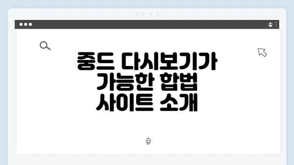 중드 다시보기가 가능한 합법 사이트 소개