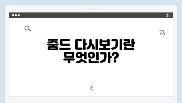 중드 다시보기란 무엇인가?