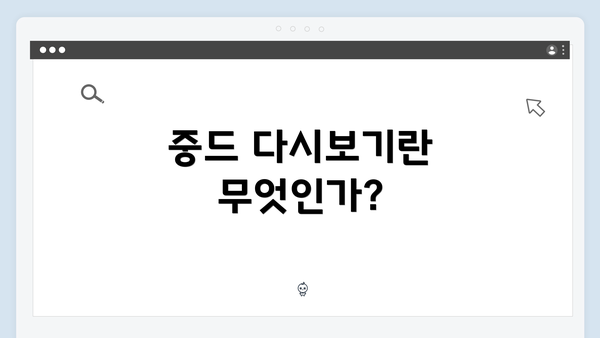 중드 다시보기란 무엇인가?