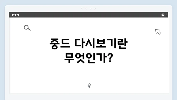 중드 다시보기란 무엇인가?