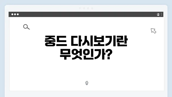 중드 다시보기란 무엇인가?