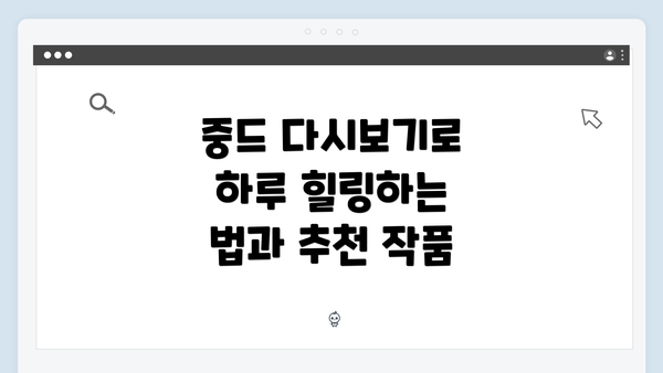 중드 다시보기로 하루 힐링하는 법과 추천 작품