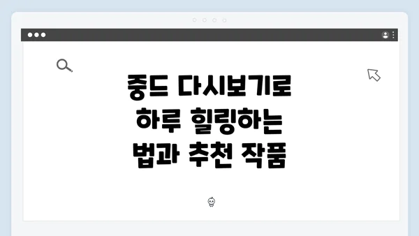 중드 다시보기로 하루 힐링하는 법과 추천 작품