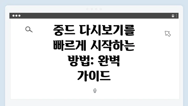 중드 다시보기를 빠르게 시작하는 방법: 완벽 가이드