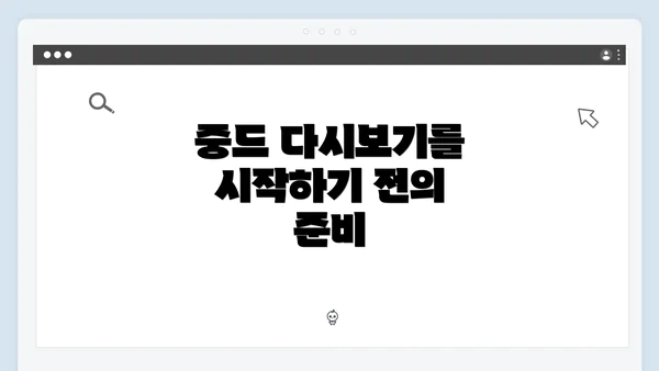 중드 다시보기를 시작하기 전의 준비