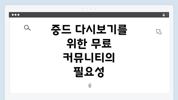 중드 다시보기를 위한 무료 커뮤니티의 필요성