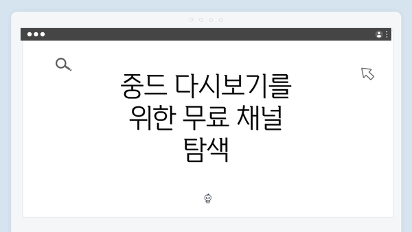 중드 다시보기를 위한 무료 채널 탐색