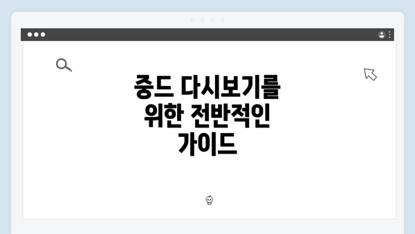 중드 다시보기를 위한 전반적인 가이드