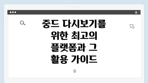 중드 다시보기를 위한 최고의 플랫폼과 그 활용 가이드