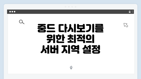 중드 다시보기를 위한 최적의 서버 지역 설정
