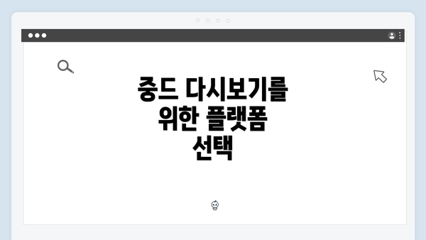 중드 다시보기를 위한 플랫폼 선택