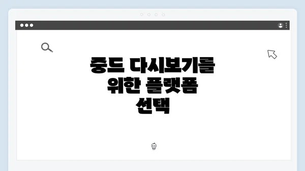 중드 다시보기를 위한 플랫폼 선택