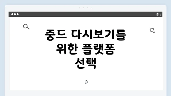 중드 다시보기를 위한 플랫폼 선택