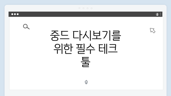 중드 다시보기를 위한 필수 테크 툴