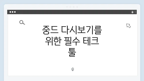 중드 다시보기를 위한 필수 테크 툴