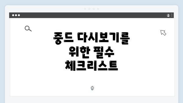중드 다시보기를 위한 필수 체크리스트 완벽 가이드