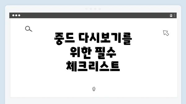 중드 다시보기를 위한 필수 체크리스트