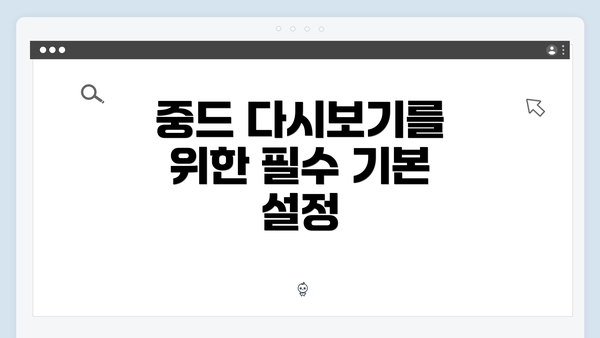 중드 다시보기를 위한 필수 기본 설정