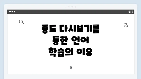 중드 다시보기를 통한 언어 학습의 이유