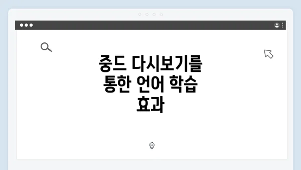 중드 다시보기를 통한 언어 학습 효과