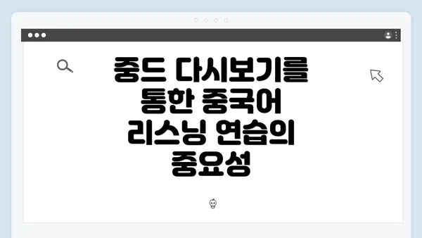 중드 다시보기를 통한 중국어 리스닝 능력 향상의 모든 것