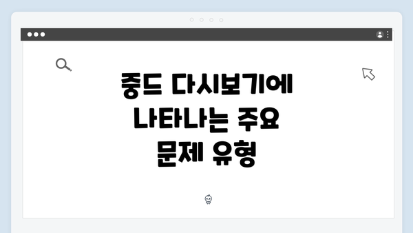 중드 다시보기에 나타나는 주요 문제 유형