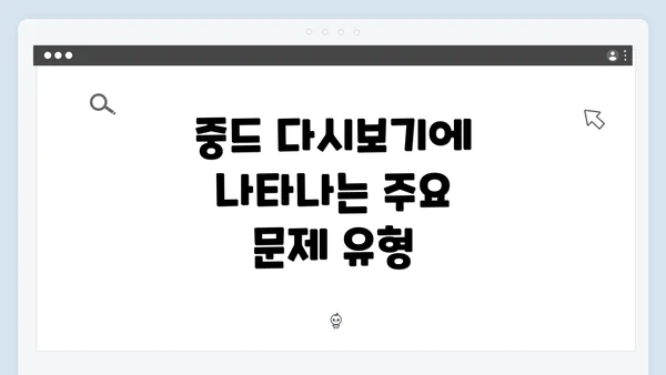 중드 다시보기에 나타나는 주요 문제 유형