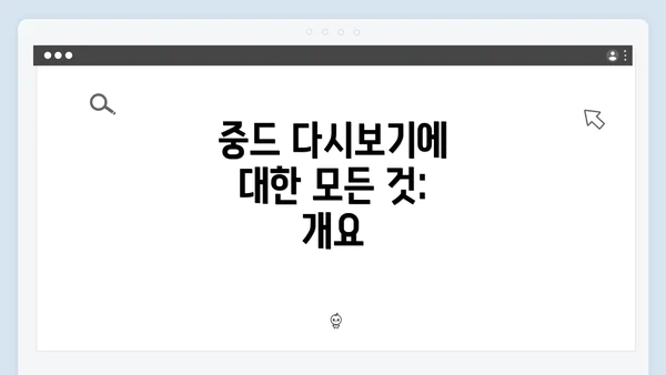 중드 다시보기에 대한 모든 것: 개요