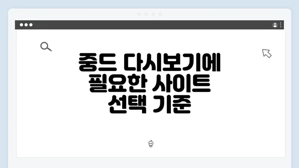 중드 다시보기에 필요한 사이트 선택 기준