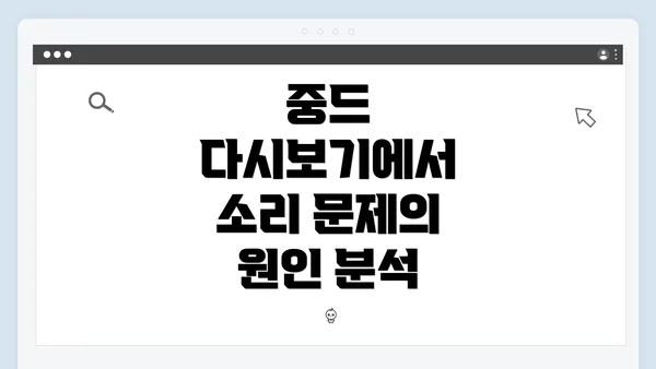 중드 다시보기에서 소리 문제의 원인 분석