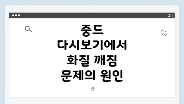 중드 다시보기에서 화질 깨짐 문제의 원인