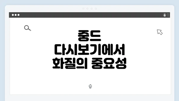 중드 다시보기에서 화질의 중요성