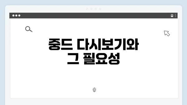 중드 다시보기와 그 필요성