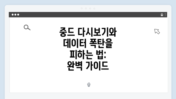 중드 다시보기와 데이터 폭탄을 피하는 법: 완벽 가이드