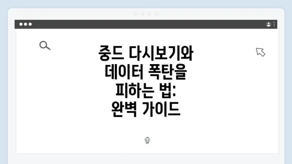 중드 다시보기와 데이터 폭탄을 피하는 법: 완벽 가이드