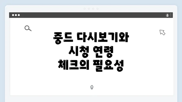 중드 다시보기와 시청 연령 체크의 필요성