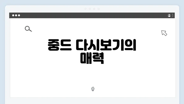 중드 다시보기의 매력