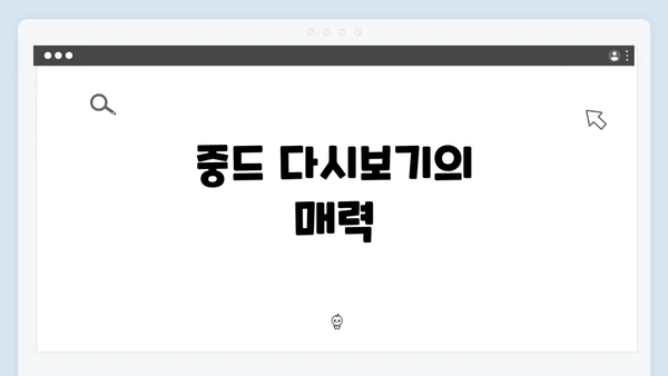 중드 다시보기의 매력